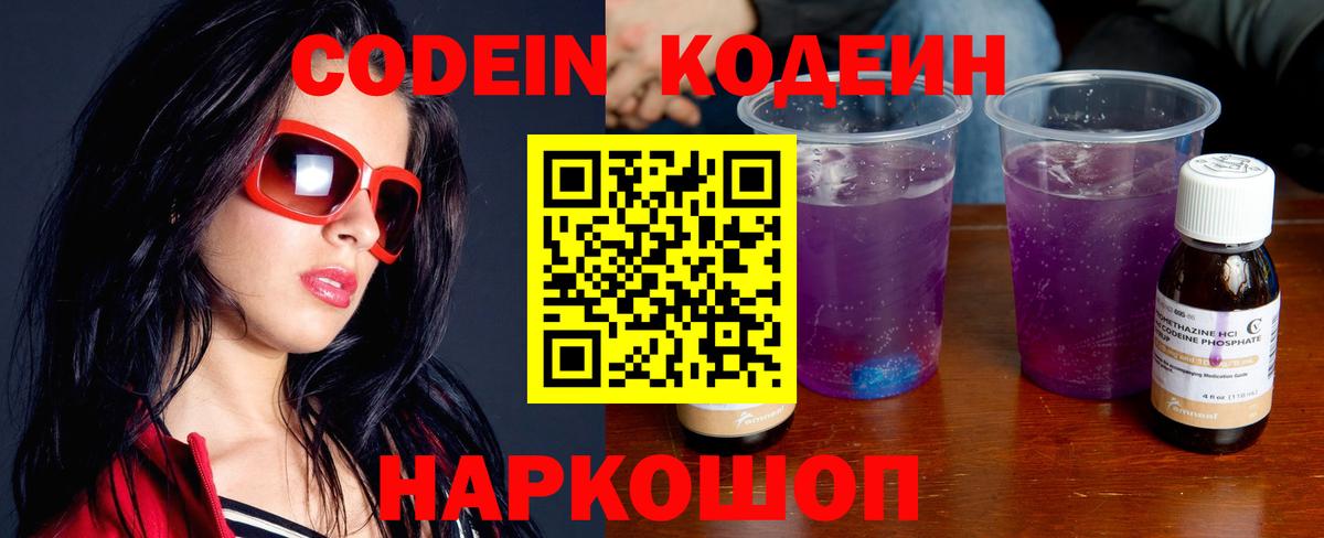 Кодеин напиток Lean (лин) Наро-Фоминск