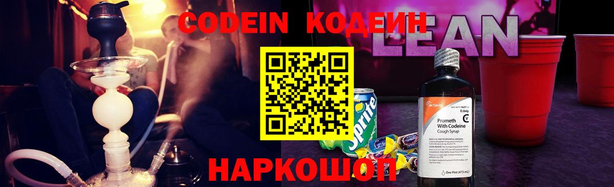 Кодеин напиток Lean (лин)  Вход с VPN  Кодеин Purple Drank  Наро-Фоминск 