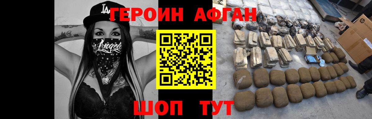 ГЕРОИН афганец Наро-Фоминск